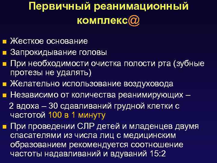 Первичный реанимационный комплекс@ Жесткое основание n Запрокидывание головы n При необходимости очистка полости рта