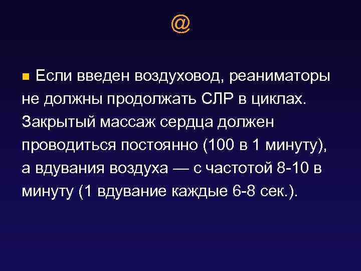 @ Если введен воздуховод, реаниматоры не должны продолжать СЛР в циклах. Закрытый массаж сердца