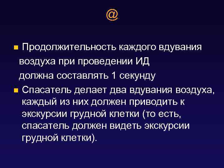 @ Продолжительность каждого вдувания воздуха при проведении ИД должна составлять 1 секунду n Cпасатель
