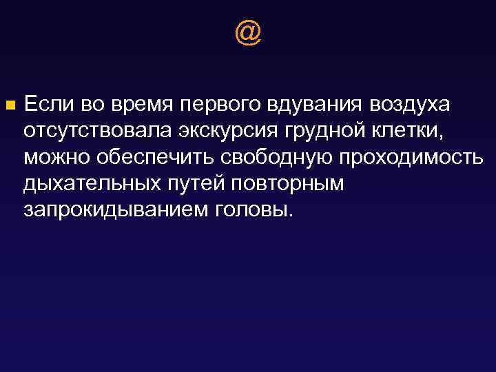 @ n Если во время первого вдувания воздуха отсутствовала экскурсия грудной клетки, можно обеспечить