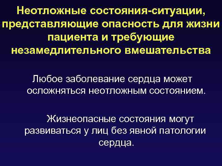 Неотложные состояния-ситуации, представляющие опасность для жизни пациента и требующие незамедлительного вмешательства Любое заболевание сердца