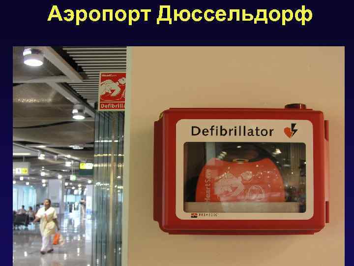 Аэропорт Дюссельдорф 