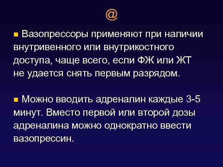@ Вазопрессоры применяют при наличии внутривенного или внутрикостного доступа, чаще всего, если ФЖ или