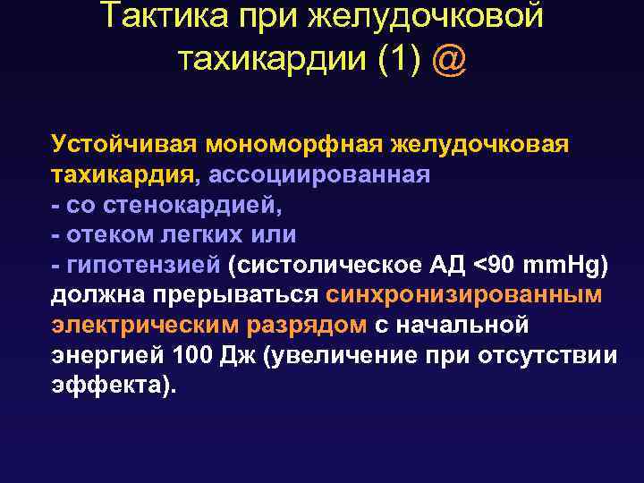 Тактика при желудочковой тахикардии (1) @ Устойчивая мономорфная желудочковая тахикардия, ассоциированная - со стенокардией,