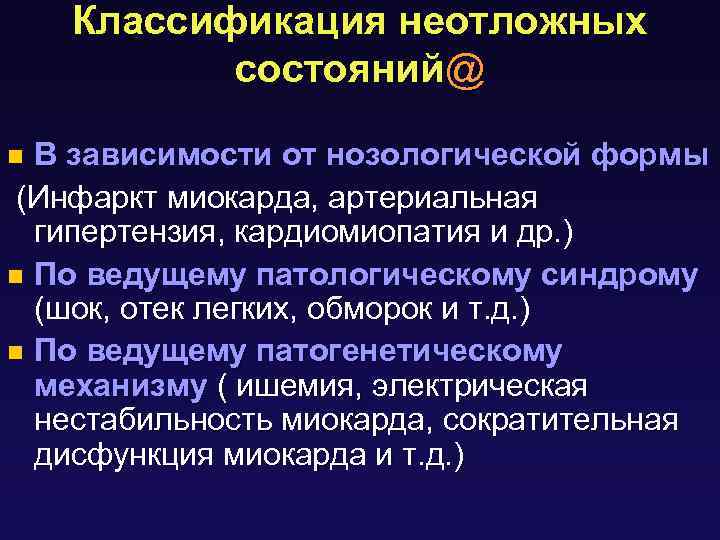 Классификация неотложных состояний@ В зависимости от нозологической формы (Инфаркт миокарда, артериальная гипертензия, кардиомиопатия и