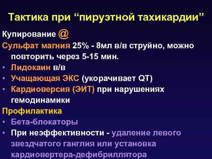 Тактика при “пируэтной тахикардии” Купирование @ Сульфат магния 25% - 8 мл в/в струйно,