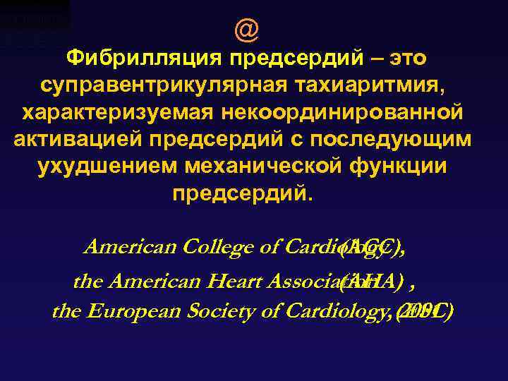 @ Фибрилляция предсердий – это суправентрикулярная тахиаритмия, характеризуемая некоординированной активацией предсердий с последующим ухудшением