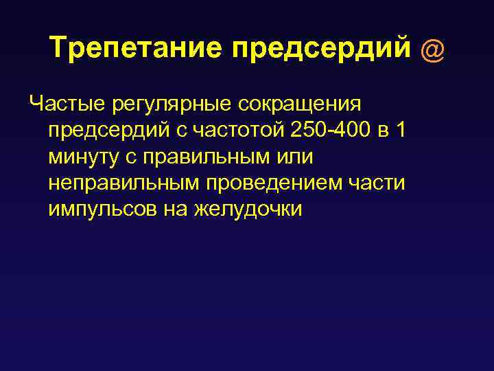 Трепетание предсердий @ Частые регулярные сокращения предсердий с частотой 250 -400 в 1 минуту