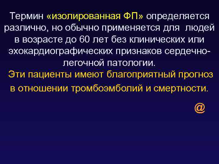 Термин «изолированная ФП» определяется различно, но обычно применяется для людей в возрасте до 60