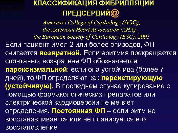 КЛАССИФИКАЦИЯ ФИБРИЛЛЯЦИИ ПРЕДСЕРДИЙ@ American College of Cardiology (АСС), the American Heart Association (AHA) ,