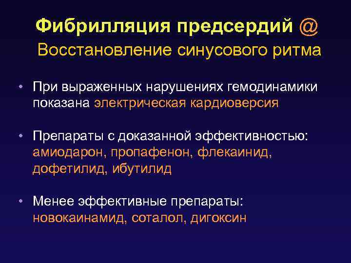 Фибрилляция предсердий @ Восстановление синусового ритма • При выраженных нарушениях гемодинамики показана электрическая кардиоверсия