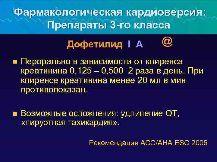 Фармакологическая кардиоверсия: Препараты 3 -го класса @ Дофетилид I A n Перорально в зависимости