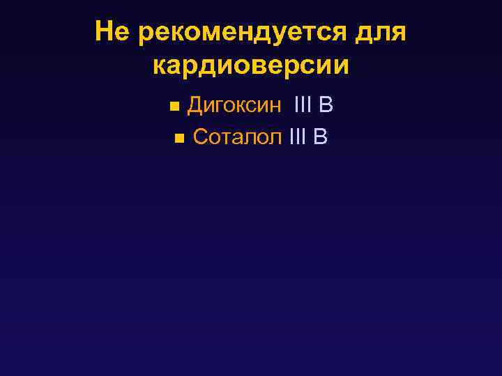 Не рекомендуется для кардиоверсии Дигоксин III B n Соталол III B n 
