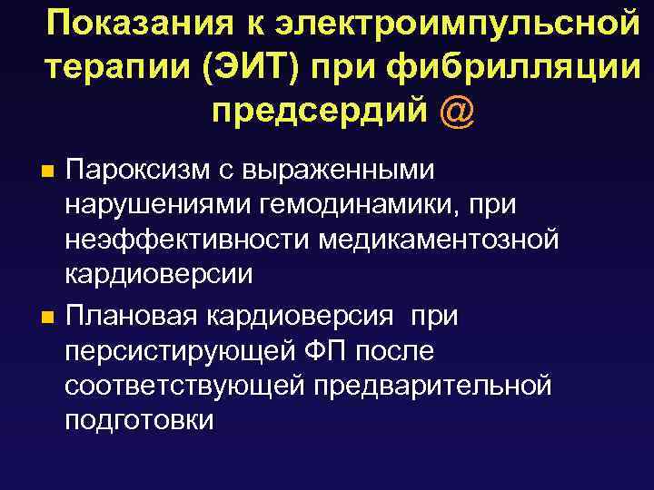 Показания к электроимпульсной терапии (ЭИТ) при фибрилляции предсердий @ Пароксизм с выраженными нарушениями гемодинамики,