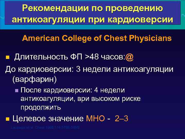 Рекомендации по проведению антикоагуляции при кардиоверсии American College of Chest Physicians Длительность ФП >48