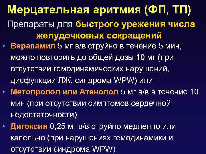 Мерцательная аритмия (ФП, ТП) Препараты для быстрого урежения числа желудочковых сокращений • Верапамил 5