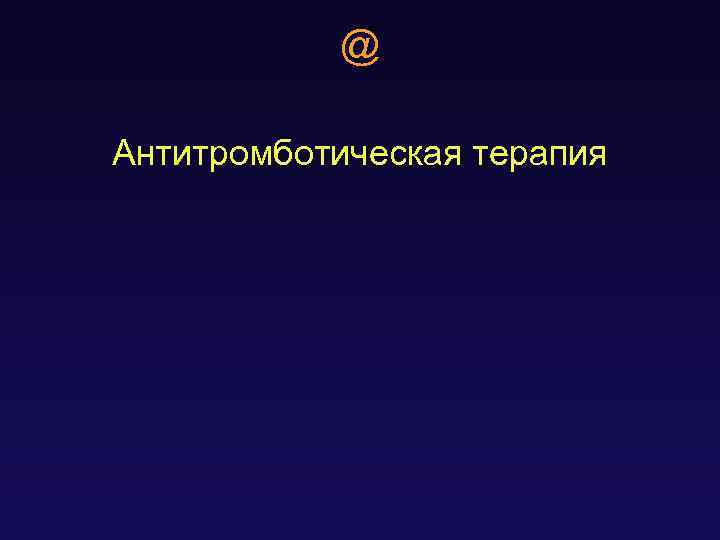 @ Антитромботическая терапия 