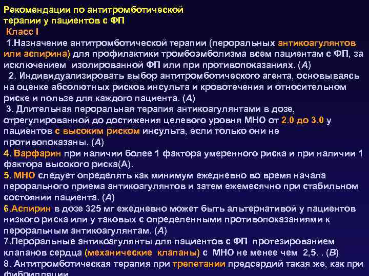 Рекомендации по антитромботической терапии у пациентов с ФП Класс I 1. Назначение антитромботической терапии
