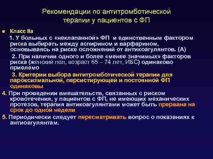 Рекомендации по антитромботической терапии у пациентов с ФП n Класс IIа 1. У больных
