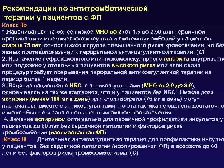 Рекомендации по антитромботической терапии у пациентов с ФП Класс IIb 1. Нацеливаться на более