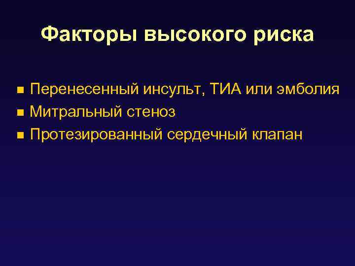 Факторы высокого риска Перенесенный инсульт, ТИА или эмболия n Митральный стеноз n Протезированный сердечный