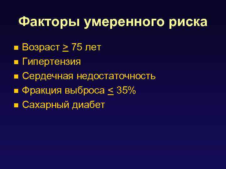 Факторы умеренного риска Возраст > 75 лет n Гипертензия n Сердечная недостаточность n Фракция