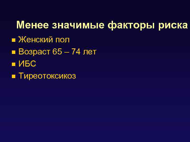 Менее значимые факторы риска Женский пол n Возраст 65 – 74 лет n ИБС