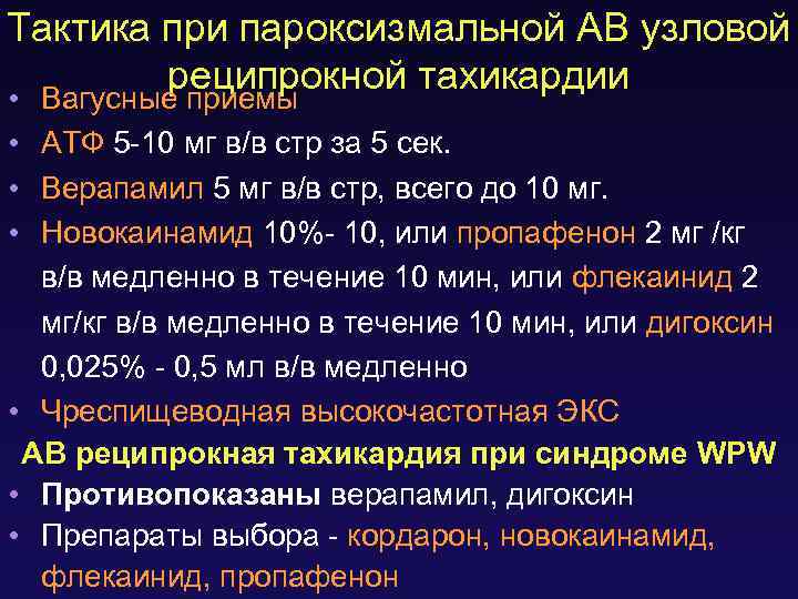 Тактика при пароксизмальной АВ узловой реципрокной тахикардии • Вагусные приемы • АТФ 5 -10