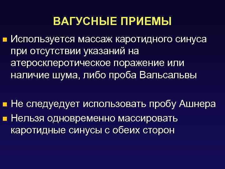 ВАГУСНЫЕ ПРИЕМЫ n Используется массаж каротидного синуса при отсутствии указаний на атеросклеротическое поражение или