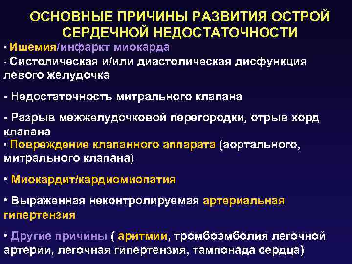 ОСНОВНЫЕ ПРИЧИНЫ РАЗВИТИЯ ОСТРОЙ СЕРДЕЧНОЙ НЕДОСТАТОЧНОСТИ • Ишемия/инфаркт миокарда - Систолическая и/или диастолическая дисфункция