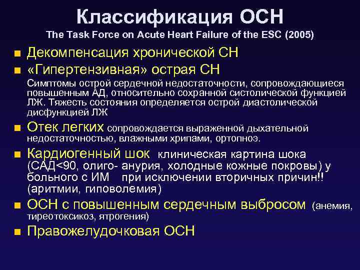 Классификация ОСН The Task Force on Acute Heart Failure of the ESC (2005) n