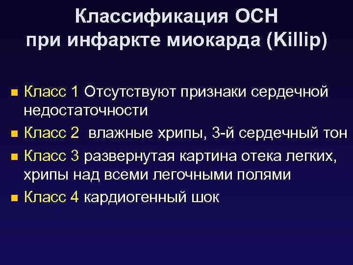 Классификация ОСН при инфаркте миокарда (Killip) Класс 1 Отсутствуют признаки сердечной недостаточности n Класс