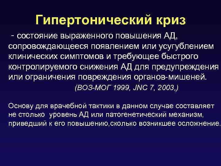 Гипертонический криз - состояние выраженного повышения АД, сопровождающееся появлением или усугублением клинических симптомов и