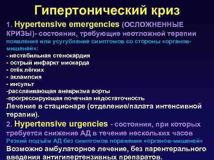 Гипертонический криз 1. Нypertensive emergencies (ОСЛОЖНЕННЫЕ КРИЗЫ)- состояния, требующие неотложной терапии появление или усугубление