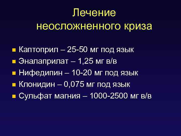 Лечение неосложненного криза Каптоприл – 25 -50 мг под язык n Эналаприлат – 1,
