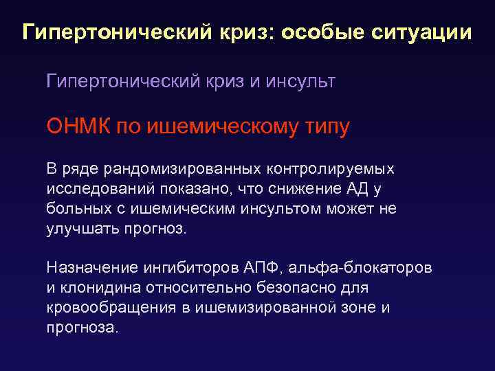Гипертонический криз: особые ситуации Гипертонический криз и инсульт ОНМК по ишемическому типу В ряде