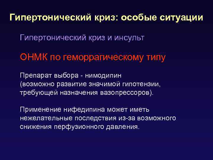 Гипертонический криз: особые ситуации Гипертонический криз и инсульт ОНМК по геморрагическому типу Препарат выбора