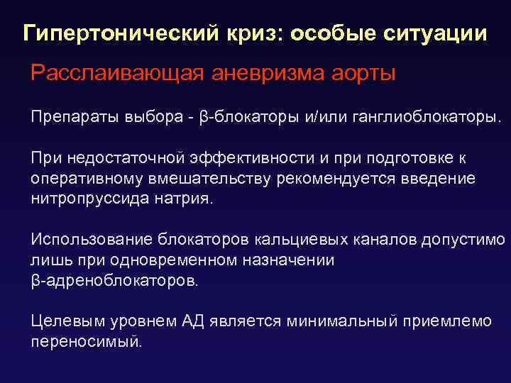 Гипертонический криз: особые ситуации Расслаивающая аневризма аорты Препараты выбора - β-блокаторы и/или ганглиоблокаторы. При