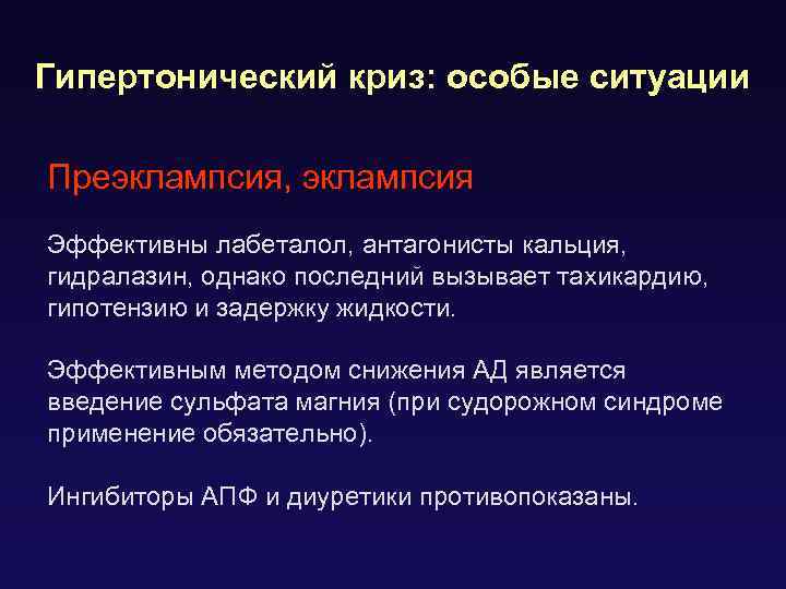 Гипертонический криз: особые ситуации Преэклампсия, эклампсия Эффективны лабеталол, антагонисты кальция, гидралазин, однако последний вызывает