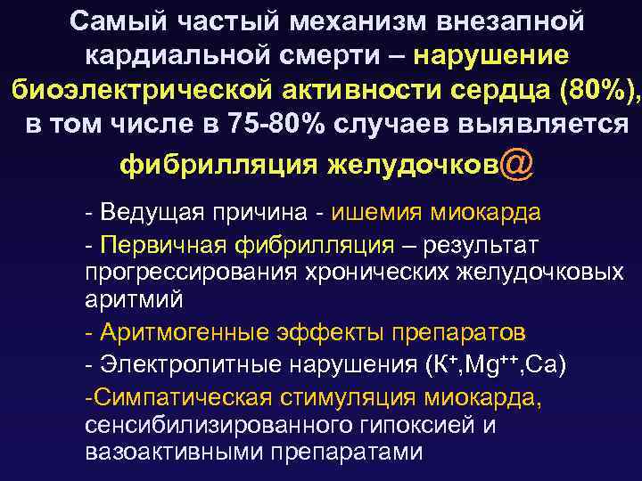 Самый частый механизм внезапной кардиальной смерти – нарушение биоэлектрической активности сердца (80%), в том
