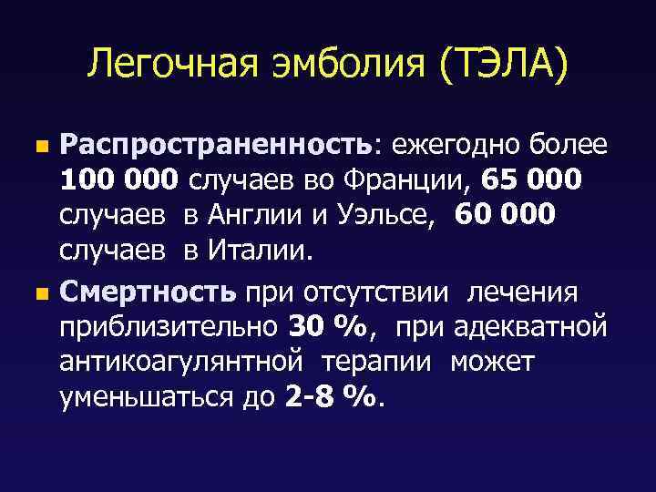Легочная эмболия (ТЭЛА) Распространенность: ежегодно более 100 000 случаев во Франции, 65 000 случаев