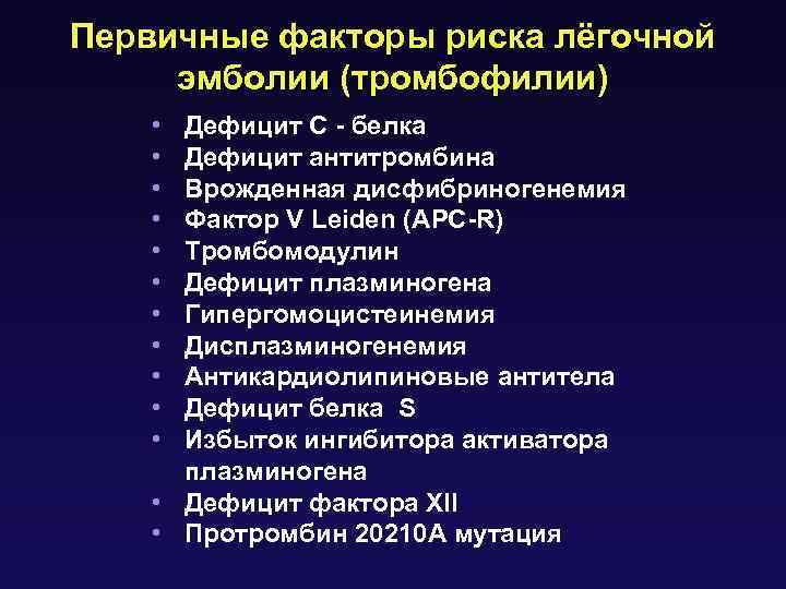 Первичные факторы риска лёгочной эмболии (тромбофилии) • • • Дефицит C - белка Дефицит