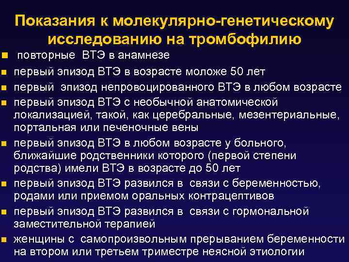 Показания к молекулярно-генетическому исследованию на тромбофилию n повторные ВТЭ в анамнезе n n n