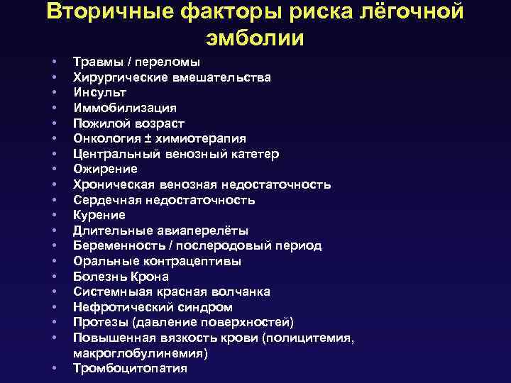 Вторичные факторы риска лёгочной эмболии • • • • • Травмы / переломы Хирургические