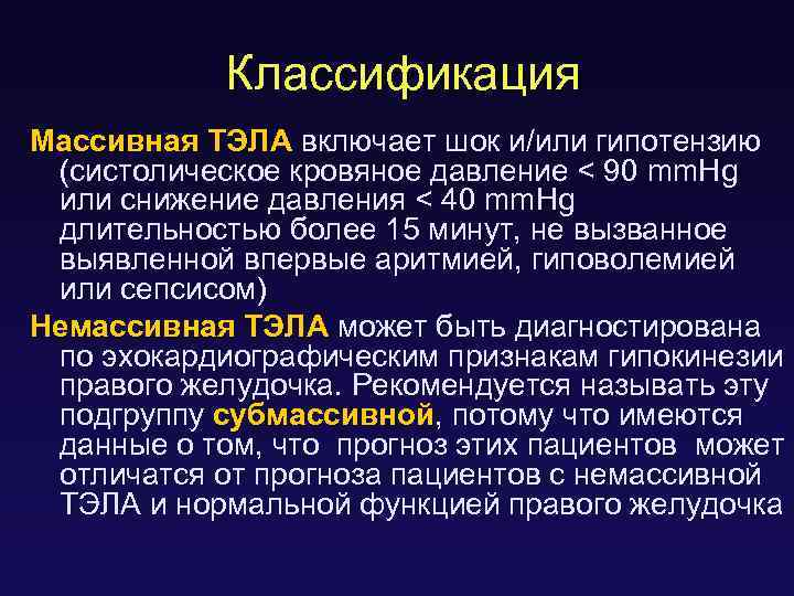 Классификация Массивная ТЭЛА включает шок и/или гипотензию (систолическое кровяное давление < 90 mm. Hg