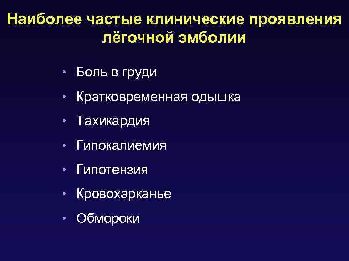 Наиболее частые клинические проявления лёгочной эмболии • Боль в груди • Кратковременная одышка •