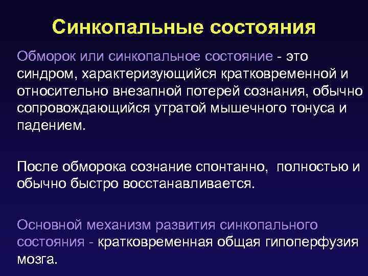 Синкопальные состояния Обморок или синкопальное состояние - это синдром, характеризующийся кратковременной и относительно внезапной
