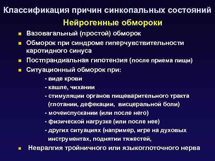 Классификация причин синкопальных состояний Нейрогенные обмороки n n Вазовагальный (простой) обморок Обморок при синдроме