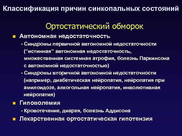 Классификация причин синкопальных состояний Ортостатический обморок n Автономная недостаточность - Синдромы первичной автономной недостаточности