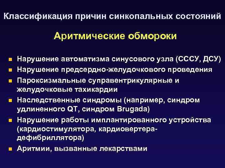 Классификация причин синкопальных состояний Аритмические обмороки n n n Нарушение автоматизма синусового узла (СССУ,